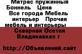 Матрас пружинный Боннель › Цена ­ 5 403 - Все города Мебель, интерьер » Прочая мебель и интерьеры   . Северная Осетия,Владикавказ г.